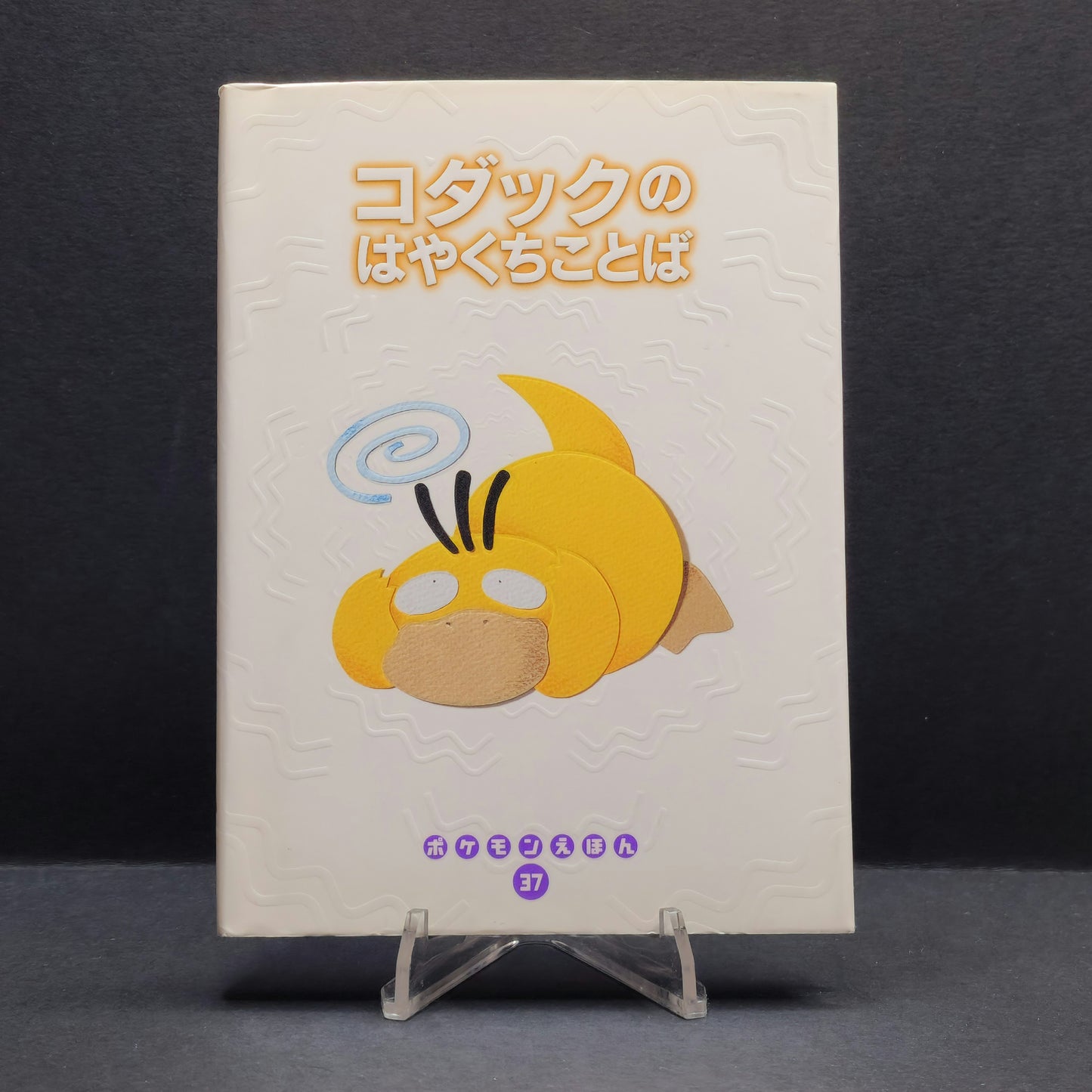 Pokemon Tales (JPN) - 37 Psyduck's Tongue Twisters (1st ed.)