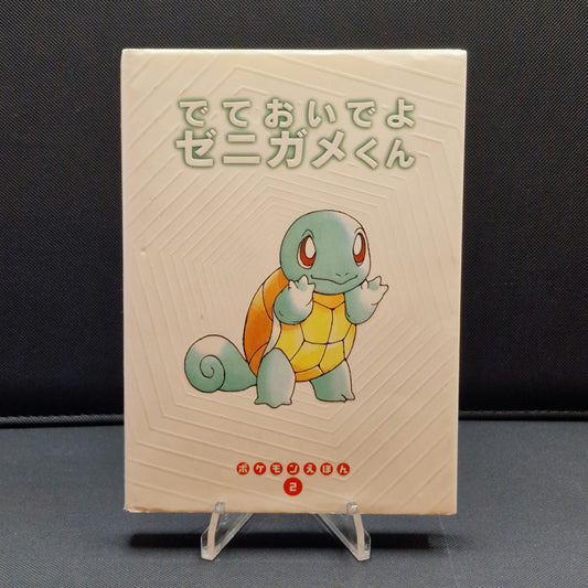 Pokemon Tales (JPN) - 02 Come Out, Squirtle! (2nd ed.)