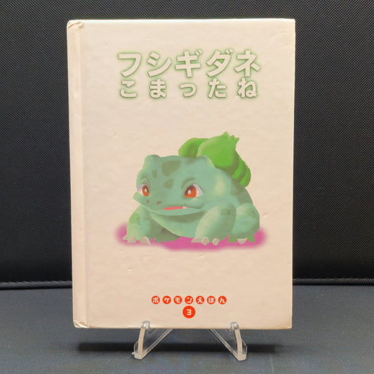 Pokemon Tales (JPN) - 03 Bulbasaur's Trouble (4th ed.)