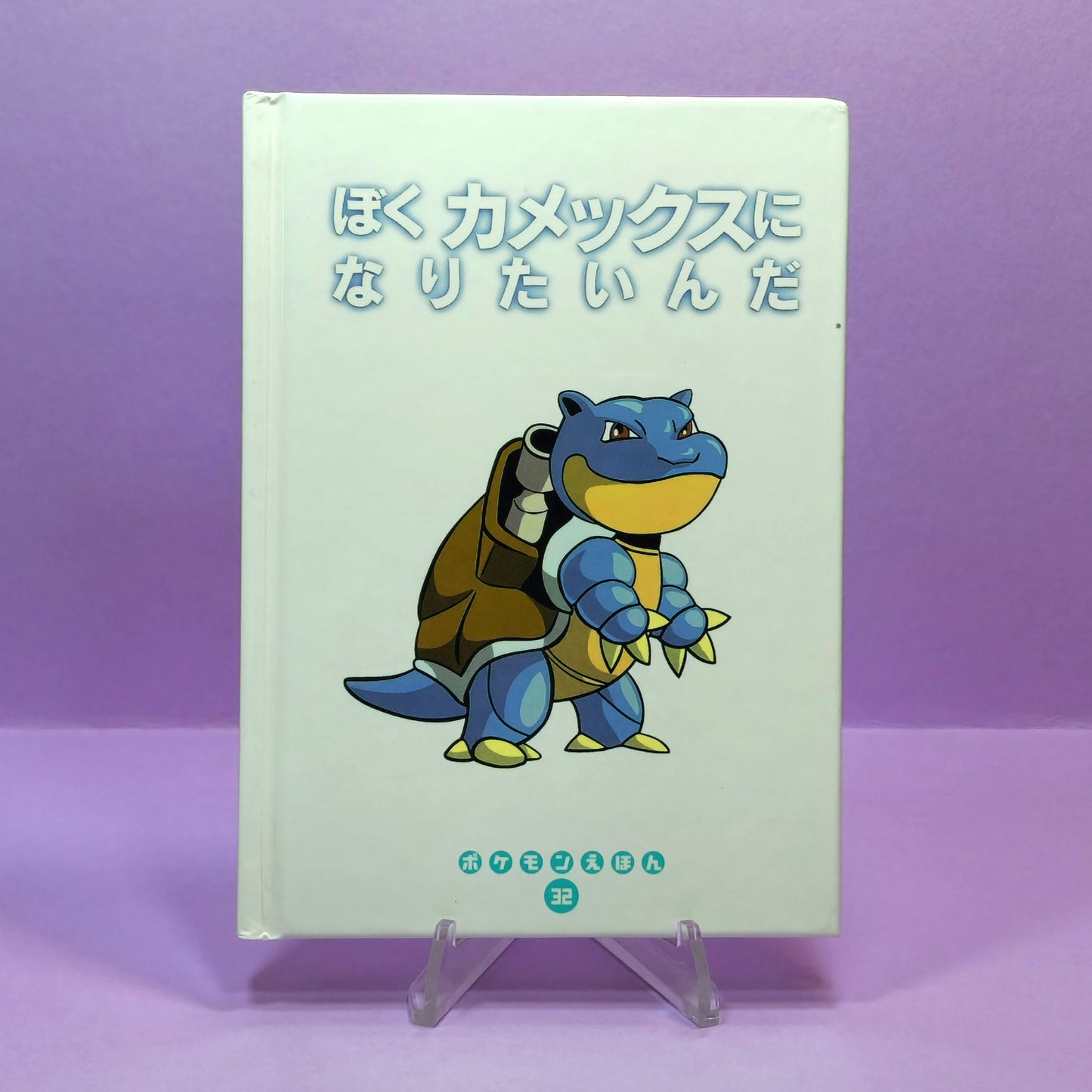 Pokemon Tales (JPN) - 32 (Blastoise) I Want to Become a Kamex (1st ed.)