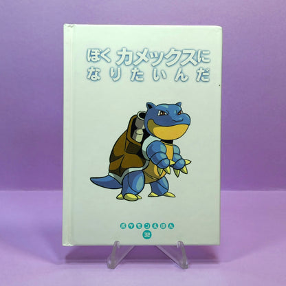 Pokemon Tales (JPN) - 32 (Blastoise) I Want to Become a Kamex (1st ed.)