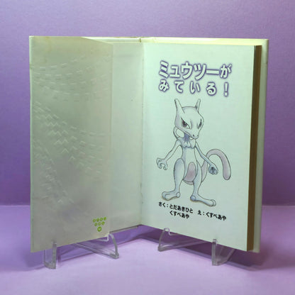 Pokemon Tales (JPN) - 48 Mewtwo's Watching
You (1st ed.)