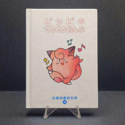 Pokemon Tales (JPN) - 15 Where's Clefairy's Voice?