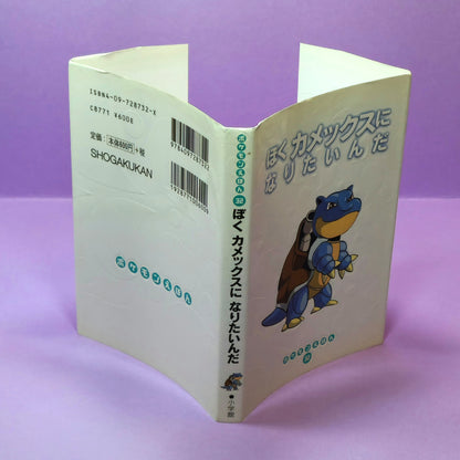 Pokemon Tales (JPN) - 32 (Blastoise) I Want to Become a Kamex (1st ed.)