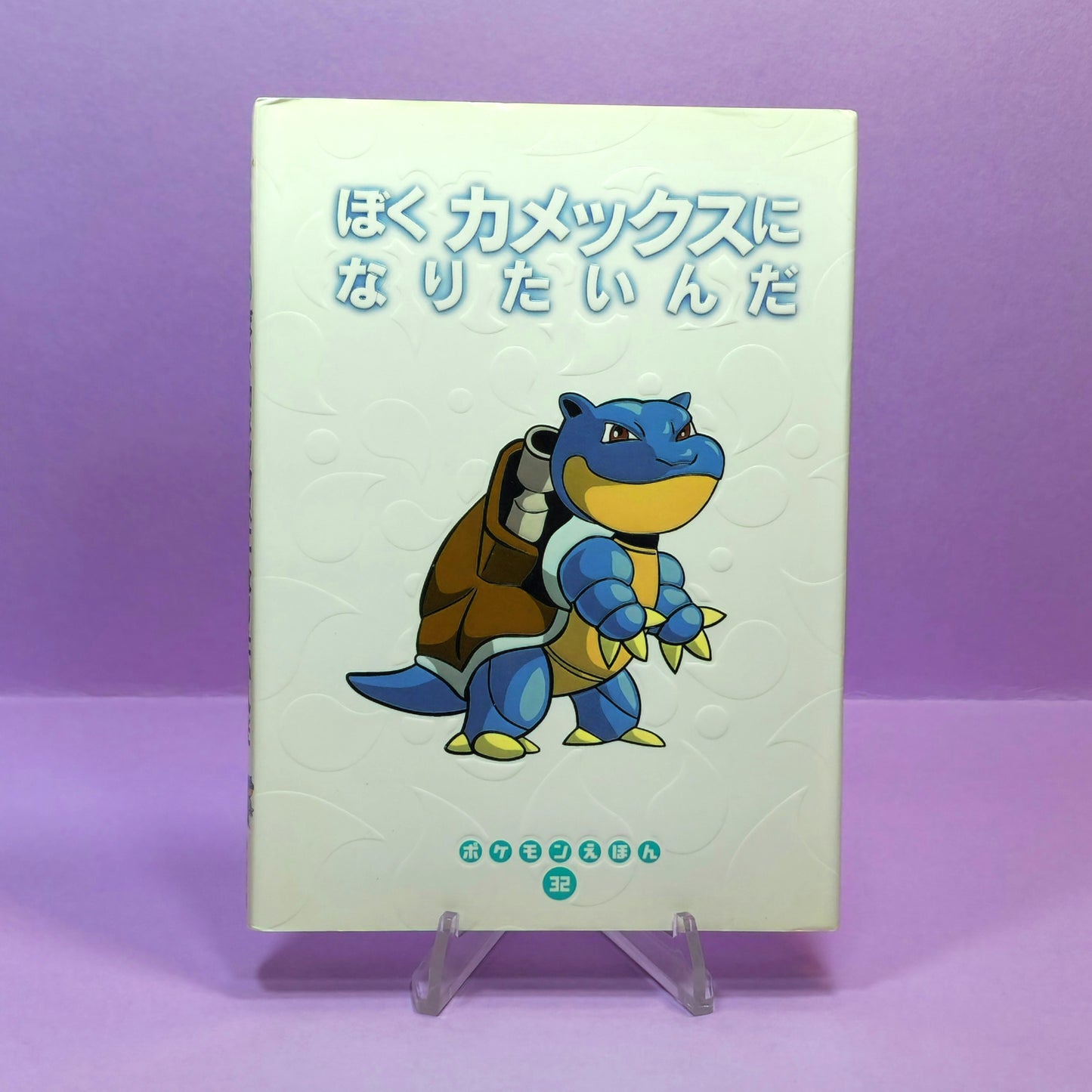 Pokemon Tales (JPN) - 32 (Blastoise) I Want to Become a Kamex (1st ed.)