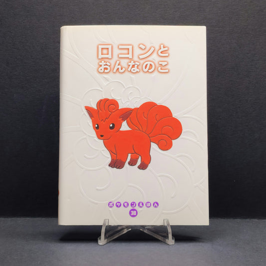 Pokemon Tales (JPN) - 38 Rokon and the Girl (Vulpix) (1st ed.)
