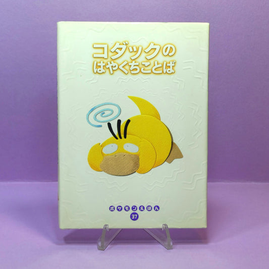 Pokemon Tales (JPN) - 37 Psyduck's Tongue Twisters (1st ed.)