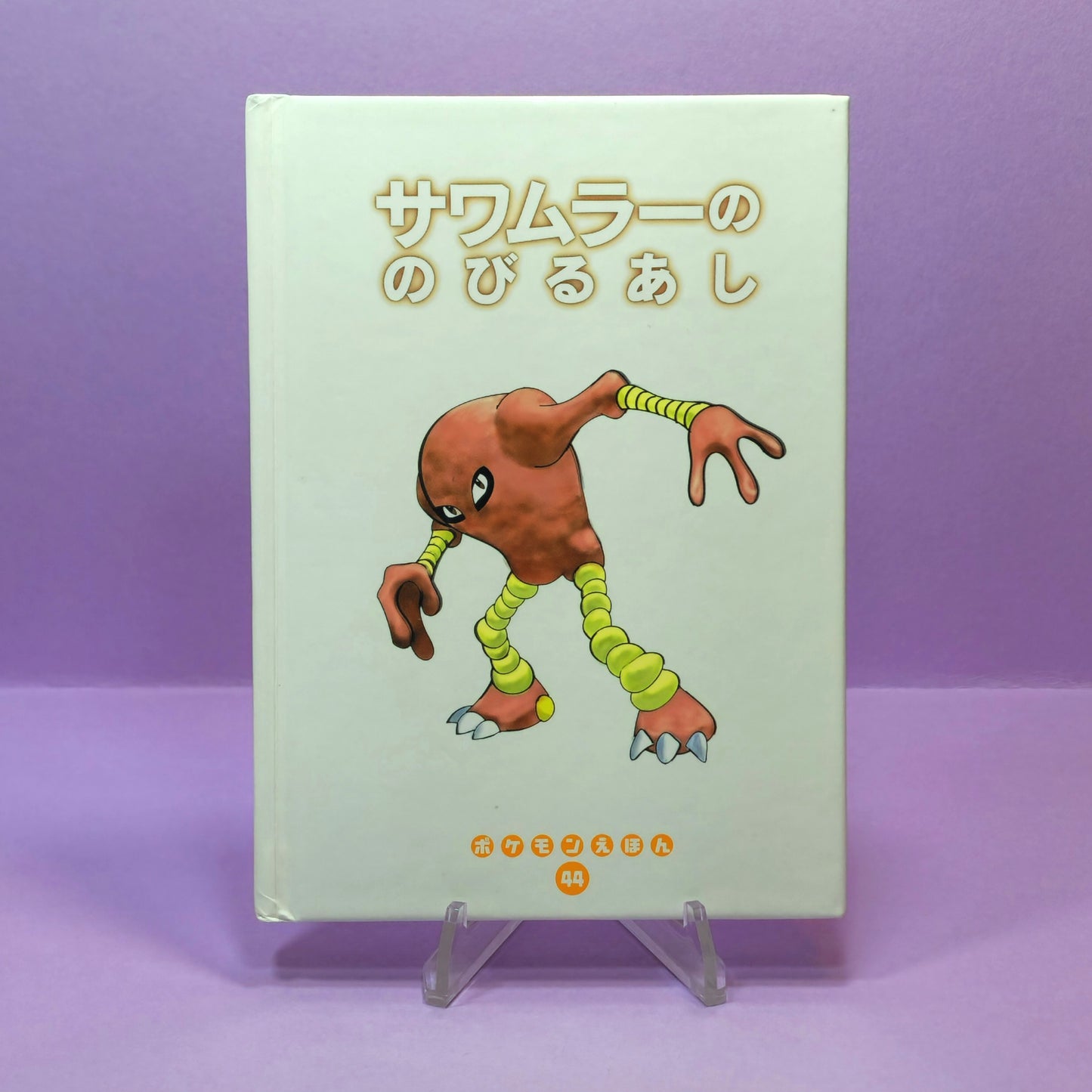 Pokemon Tales (JPN) - 44 (Hitmonlee) Sawamular's Extending Legs (1st ed.)
